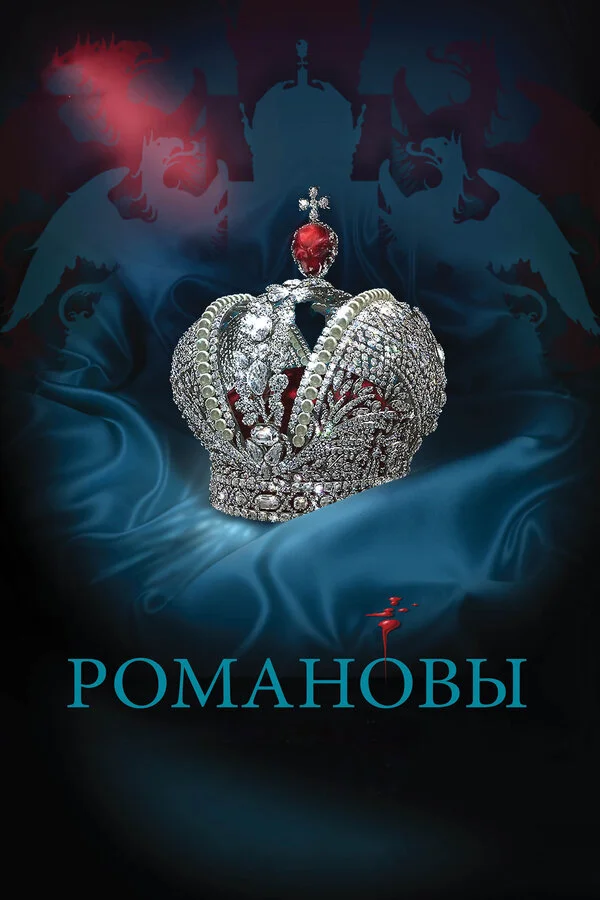 Романовы (2013) - смотреть онлайн